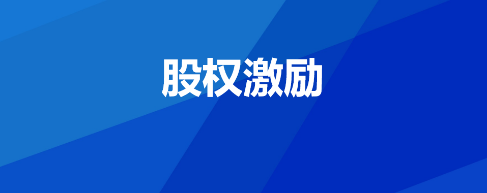 股权激励：有效期3年！激励对象获得上市公司股权激励所涉个人所得税缴交期限从12个月延长至36个月，企